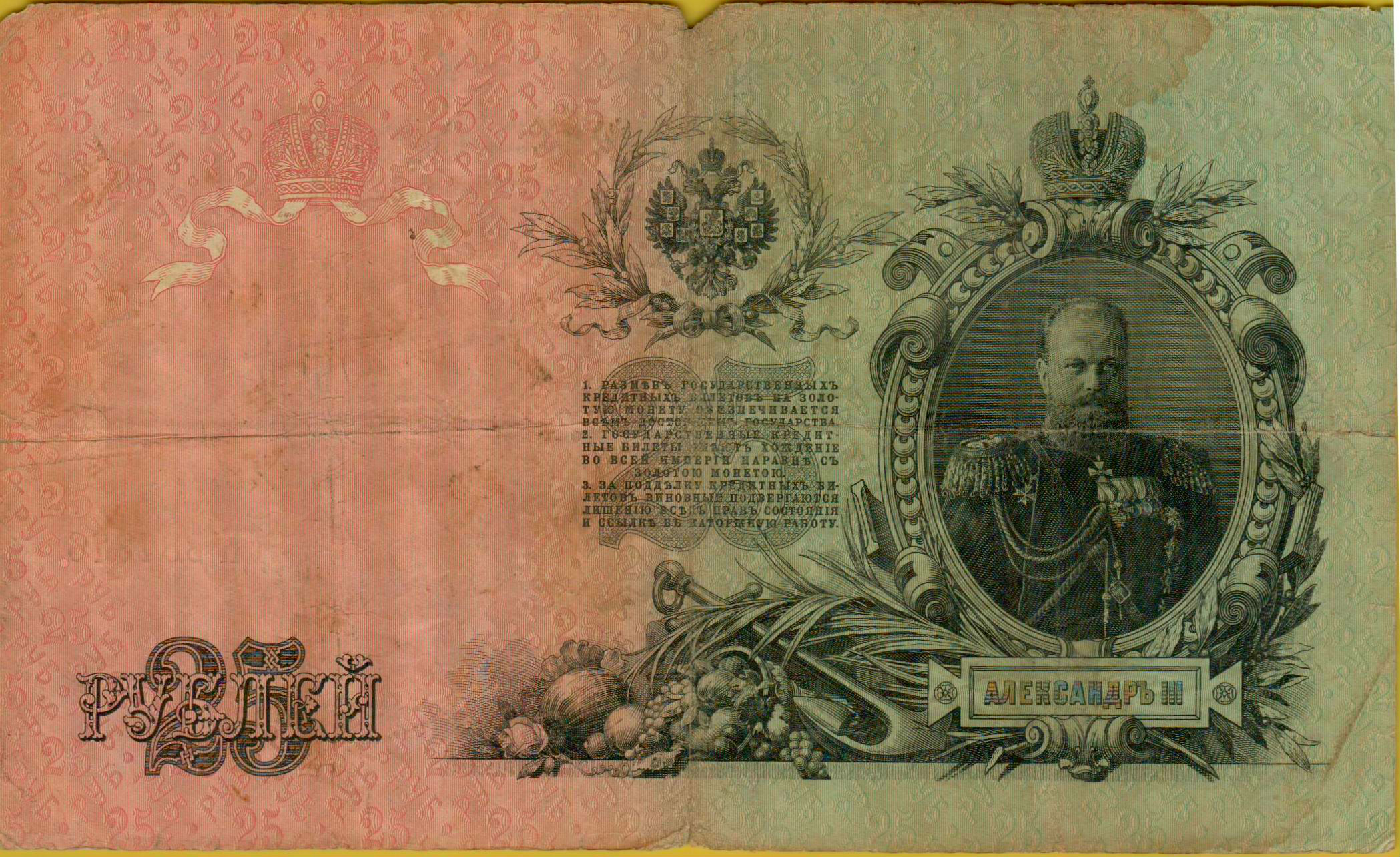 Russia 25 1909 aXF P-12/b03